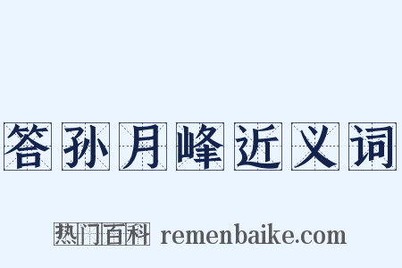 答孙月峰近义词是什么意思的图片